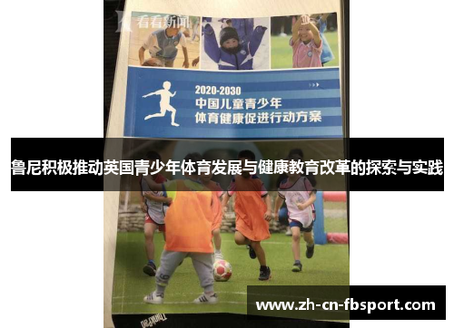 鲁尼积极推动英国青少年体育发展与健康教育改革的探索与实践