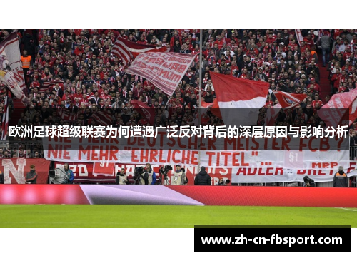 欧洲足球超级联赛为何遭遇广泛反对背后的深层原因与影响分析