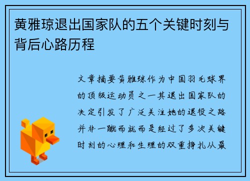 黄雅琼退出国家队的五个关键时刻与背后心路历程