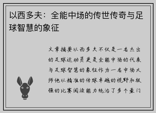以西多夫：全能中场的传世传奇与足球智慧的象征
