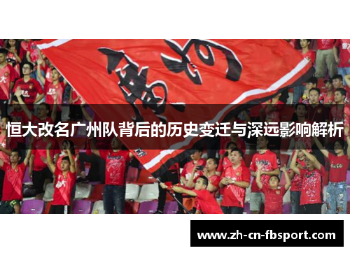 恒大改名广州队背后的历史变迁与深远影响解析