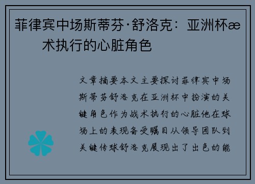 菲律宾中场斯蒂芬·舒洛克：亚洲杯战术执行的心脏角色