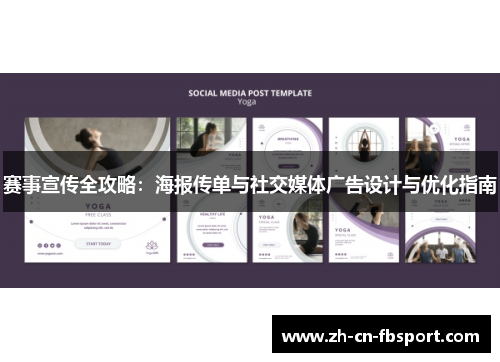 赛事宣传全攻略：海报传单与社交媒体广告设计与优化指南
