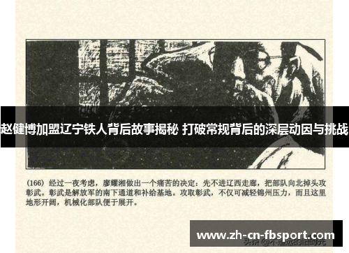 赵健博加盟辽宁铁人背后故事揭秘 打破常规背后的深层动因与挑战 赵健博加盟辽宁铁人背后故事揭秘 打破常规背后的深层动因与挑战