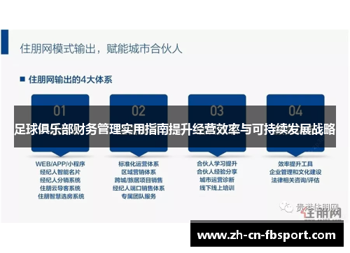 足球俱乐部财务管理实用指南提升经营效率与可持续发展战略 足球俱乐部财务管理实用指南提升经营效率与可持续发展战略