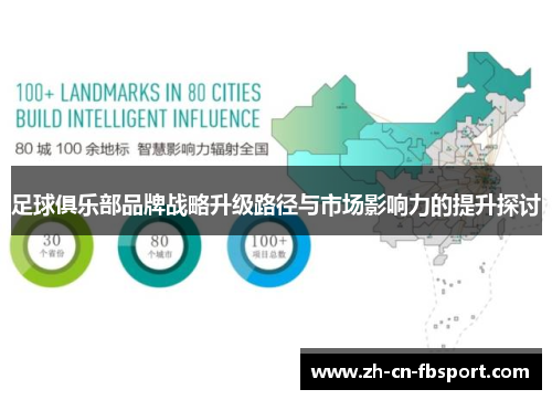 足球俱乐部品牌战略升级路径与市场影响力的提升探讨 足球俱乐部品牌战略升级路径与市场影响力的提升探讨