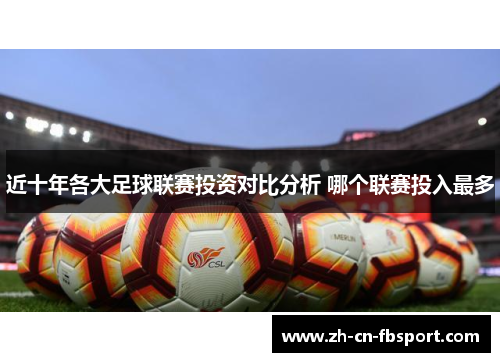 近十年各大足球联赛投资对比分析 哪个联赛投入最多