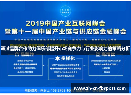 通过品牌合作助力俱乐部提升市场竞争力与行业影响力的策略分析