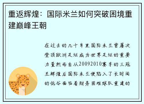 重返辉煌:国际米兰如何突破困境重建巅峰王朝