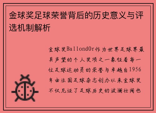金球奖足球荣誉背后的历史意义与评选机制解析