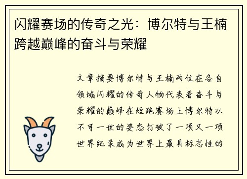 闪耀赛场的传奇之光:博尔特与王楠跨越巅峰的奋斗与荣耀