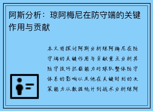 阿斯分析:琼阿梅尼在防守端的关键作用与贡献