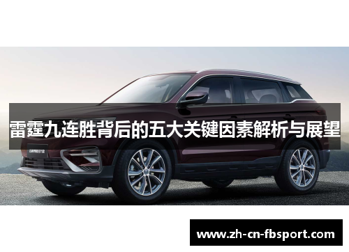 雷霆九连胜背后的五大关键因素解析与展望