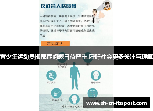 青少年运动员抑郁症问题日益严重 呼吁社会更多关注与理解 青少年运动员抑郁症问题日益严重 呼吁社会更多关注与理解