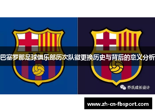 巴塞罗那足球俱乐部历次队徽更换历史与背后的意义分析 巴塞罗那足球俱乐部历次队徽更换历史与背后的意义分析