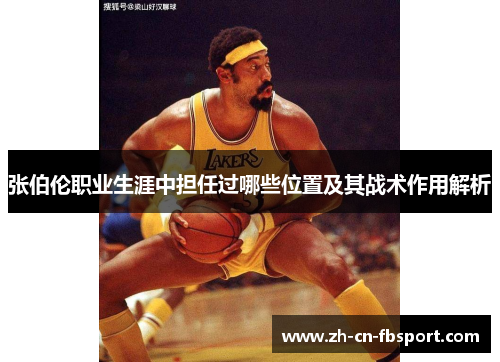 张伯伦职业生涯中担任过哪些位置及其战术作用解析 张伯伦职业生涯中担任过哪些位置及其战术作用解析