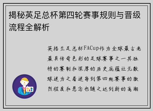 揭秘英足总杯第四轮赛事规则与晋级流程全解析