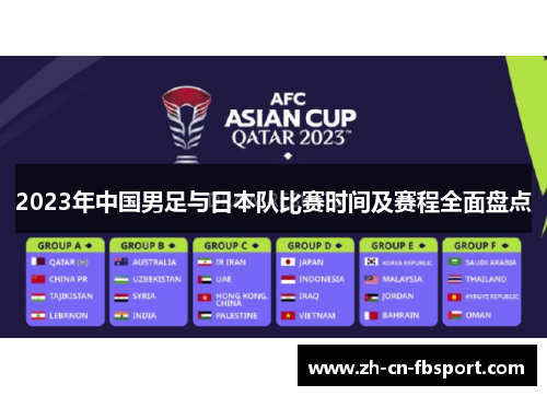 2023年中国男足与日本队比赛时间及赛程全面盘点 2023年中国男足与日本队比赛时间及赛程全面盘点
