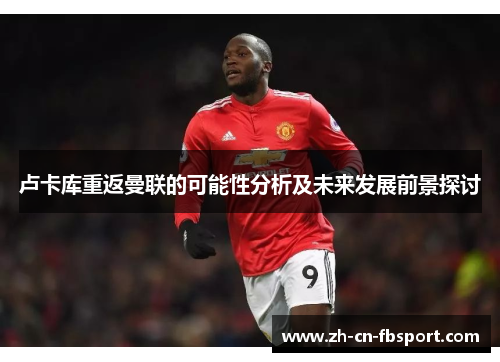 卢卡库重返曼联的可能性分析及未来发展前景探讨