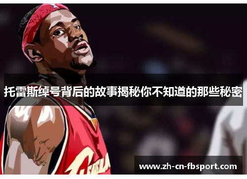 托雷斯绰号背后的故事揭秘你不知道的那些秘密