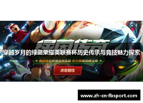 穿越岁月的绿茵荣耀英联赛杯历史传承与竞技魅力探索