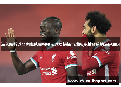 深入解析以马内离队真相揭示球员抉择与球队变革背后的深层原因
