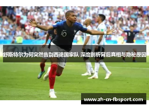 舒斯特尔为何突然告别西德国家队 深度剖析背后真相与隐秘原因