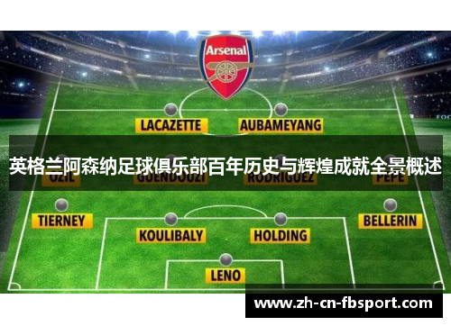 英格兰阿森纳足球俱乐部百年历史与辉煌成就全景概述