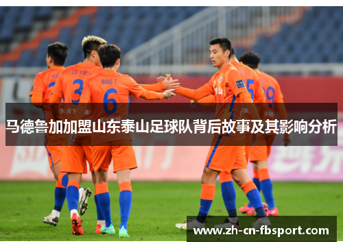 马德鲁加加盟山东泰山足球队背后故事及其影响分析