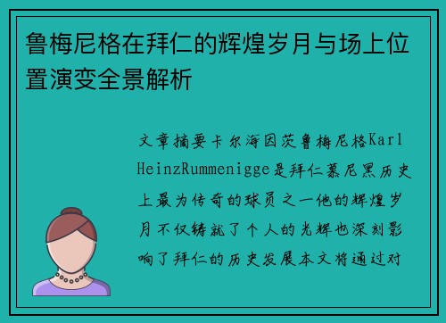 鲁梅尼格在拜仁的辉煌岁月与场上位置演变全景解析