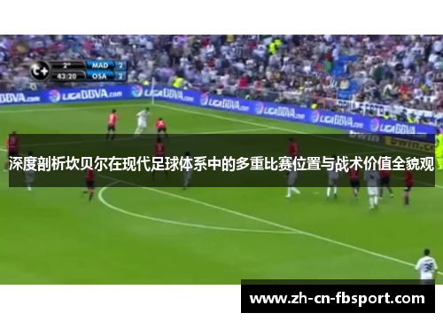 深度剖析坎贝尔在现代足球体系中的多重比赛位置与战术价值全貌观 深度剖析坎贝尔在现代足球体系中的多重比赛位置与战术价值全貌观