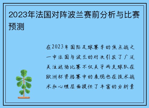 2023年法国对阵波兰赛前分析与比赛预测 2023年法国对阵波兰赛前分析与比赛预测
