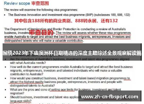 围绕2023年下庙澳洲杯日期精选的深度主题综述全景观察解读篇 围绕2023年下庙澳洲杯日期精选的深度主题综述全景观察解读篇