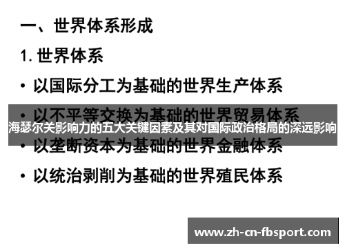 海瑟尔关影响力的五大关键因素及其对国际政治格局的深远影响