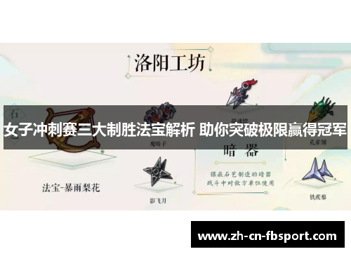 女子冲刺赛三大制胜法宝解析 助你突破极限赢得冠军 女子冲刺赛三大制胜法宝解析 助你突破极限赢得冠军