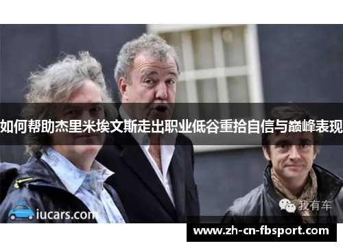 如何帮助杰里米埃文斯走出职业低谷重拾自信与巅峰表现 如何帮助杰里米埃文斯走出职业低谷重拾自信与巅峰表现