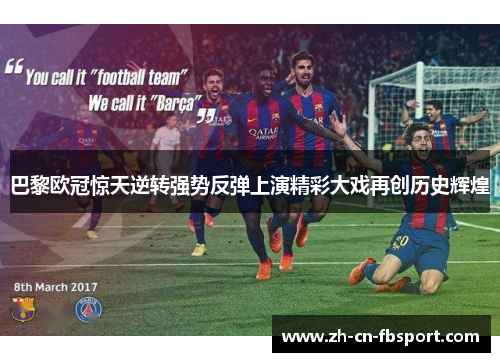 巴黎欧冠惊天逆转强势反弹上演精彩大戏再创历史辉煌