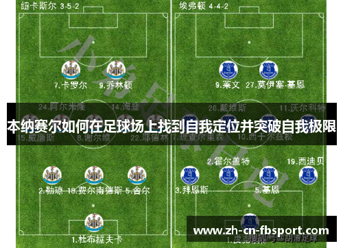 本纳赛尔如何在足球场上找到自我定位并突破自我极限