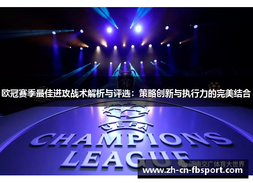 欧冠赛季最佳进攻战术解析与评选：策略创新与执行力的完美结合
