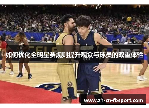 如何优化全明星赛规则提升观众与球员的双重体验 如何优化全明星赛规则提升观众与球员的双重体验