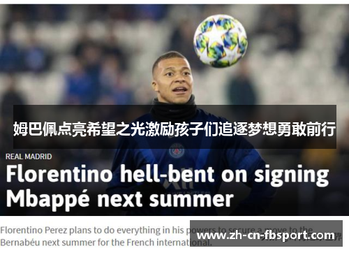 姆巴佩点亮希望之光激励孩子们追逐梦想勇敢前行