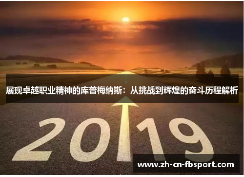 展现卓越职业精神的库普梅纳斯：从挑战到辉煌的奋斗历程解析