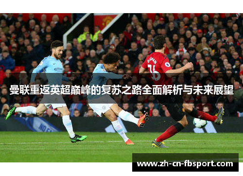 曼联重返英超巅峰的复苏之路全面解析与未来展望