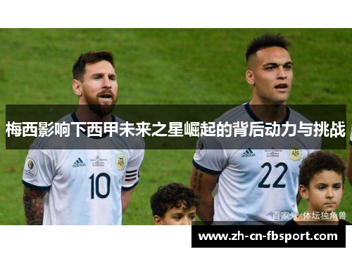 梅西影响下西甲未来之星崛起的背后动力与挑战 梅西影响下西甲未来之星崛起的背后动力与挑战