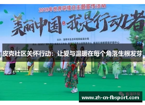 皮克社区关怀行动：让爱与温暖在每个角落生根发芽