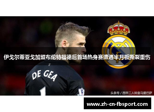 伊戈尔蒂亚戈加盟布伦特福德后首场热身赛遭遇半月板撕裂重伤