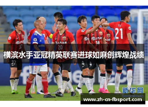 横滨水手亚冠精英联赛进球如麻创辉煌战绩
