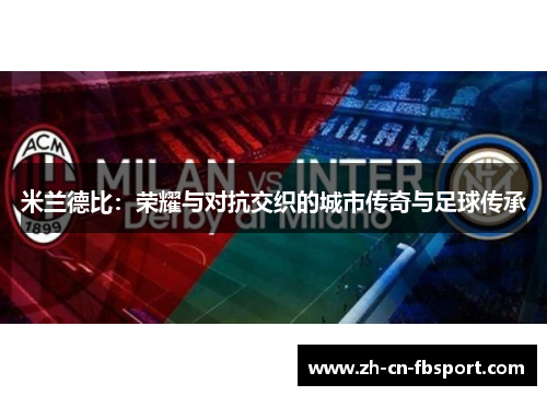 米兰德比:荣耀与对抗交织的城市传奇与足球传承 米兰德比:荣耀与对抗交织的城市传奇与足球传承