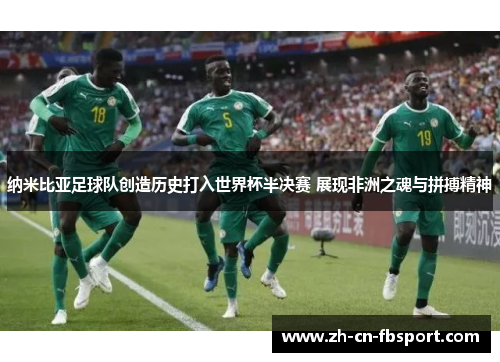 纳米比亚足球队创造历史打入世界杯半决赛 展现非洲之魂与拼搏精神 纳米比亚足球队创造历史打入世界杯半决赛 展现非洲之魂与拼搏精神