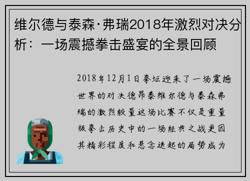 维尔德与泰森·弗瑞2018年激烈对决分析：一场震撼拳击盛宴的全景回顾